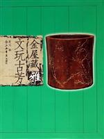 金屋藏雅.文玩古芳
