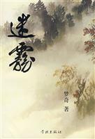迷雾