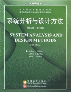 系统分析与设计方法(第五版 影印版)