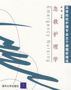 急救护理学