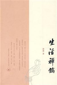 生活禅钥