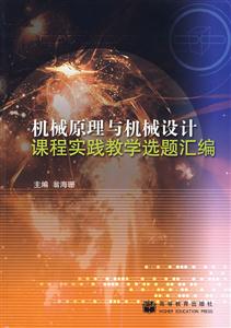 机械原理与机械设计课程实践教学选题汇编