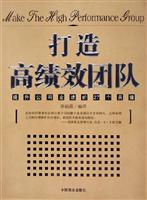 打造高绩效团队：提升公司业绩的27个关键
