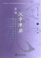 新编汉字津梁下(全二册)