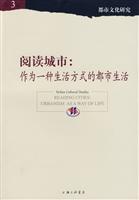 阅读城市:作为一种生活方式的都市生活