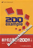 单片机应用设计200例-(下册)