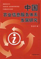 中国农业信息服务体系发展研究