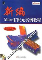 新编Marc有限元实例教程