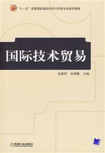国际技术贸易