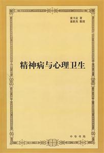 精神病与心理卫生