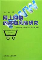 网上购物的感知风险研究-基于上海大学生的实证分析