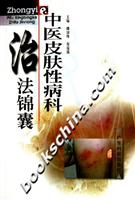 中医皮肤性病科治法锦囊\/禤国维,范瑞强主 著\/广