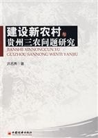 建设新农村与贵州三农问题研究