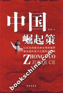 中国崛起策