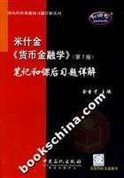 米什金《货币金融学》 (第7版)笔记和课后习题详解