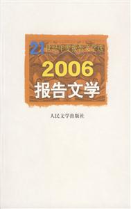1世纪年度报告文学选:2006报告文学"
