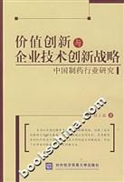 价值创新与企业技术创新战略