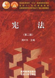宪法(第二版)(附光盘)