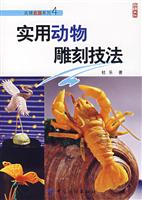 实用动物雕刻技法