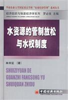 水资源的管制放松与水权制度