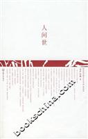 人间世
