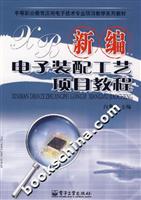 新编电子装配工艺项目教程