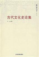 古代文化史论集