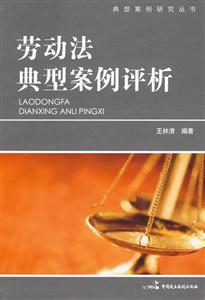 劳动法典型案例评析