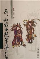 吴小如戏曲随笔集补编