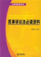 民事诉讼法必读