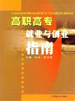 高职高专就业与创业指南