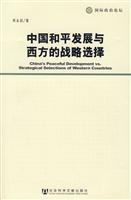 中国和平发展与西方的战略选择