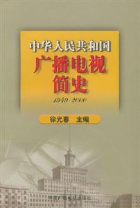 中华人民共和国广播电视简史(1949-2000)