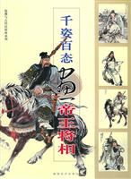 千姿百态画帝王将相