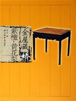 金屋藏娇.紫檀.黄花梨