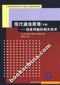 现代通信原理(下册)-信息传输的相关技术