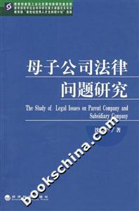 母子公司法律问题研究