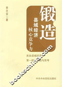 锻造县域经济核心竞争力：来自县域经济第一线的实践与思考