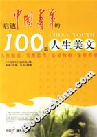 启迪中国青年的100篇人生美文