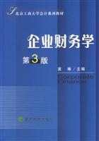 企业财务学第3版