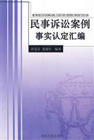 民事诉讼案例事实认定汇编