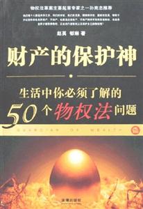 财产的保护神:生活中你必须了解的50个物权法问题