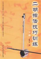 二胡指法技巧训练：下册