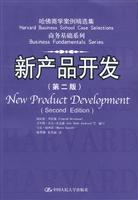 新产品开发(第二版)中文版--哈佛商学案例精选集.商务基础系列