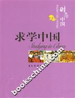 求学中国