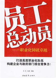 员工总动员:职业化铸就卓越