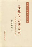 寻找失去的天空：中国现代女性文学论