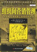 组织间营销管理（第8版）