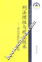刑法理性与规范技术:刑法功能的发生机理