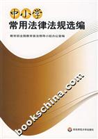 中小学常用法律法规选编